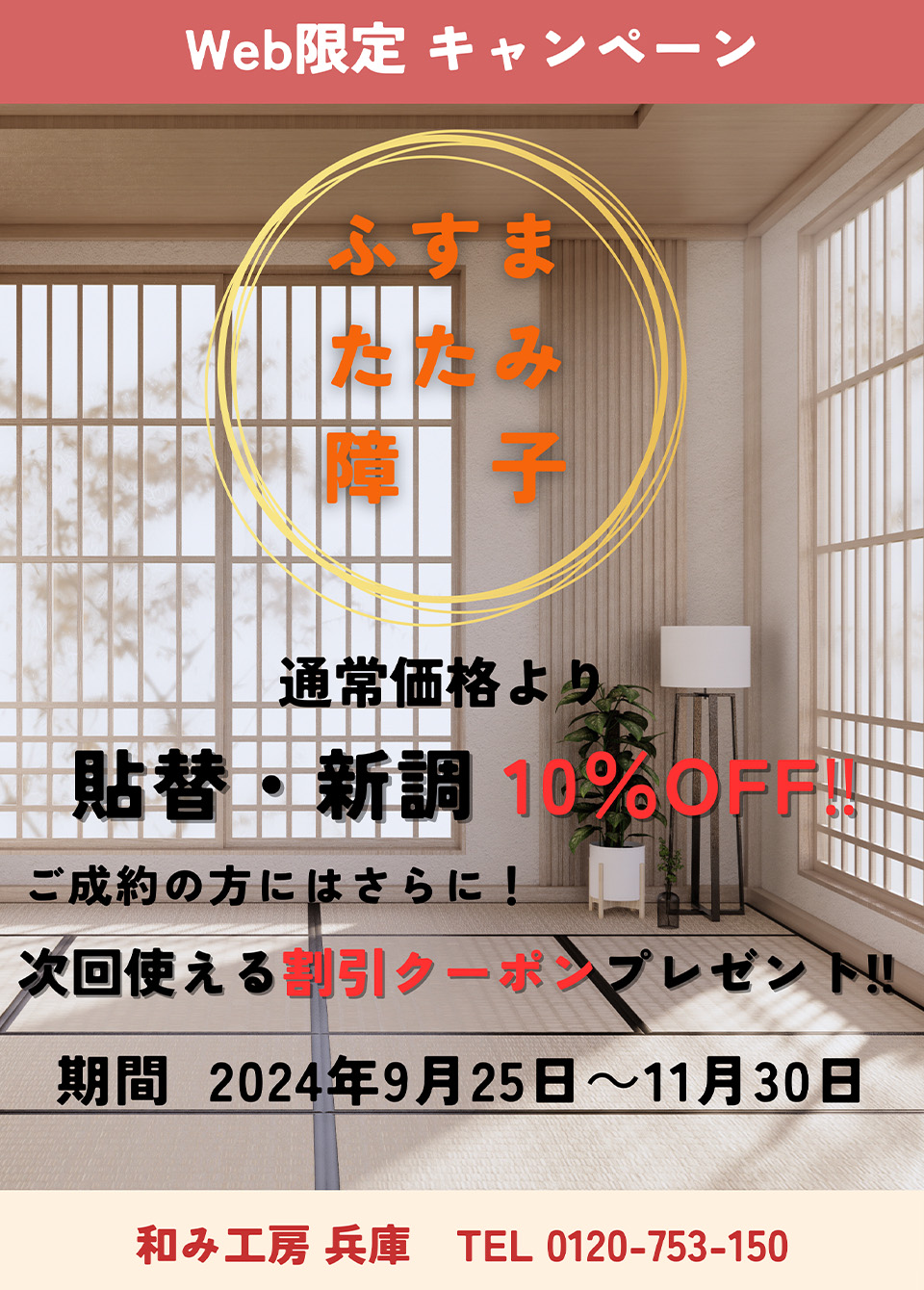 WEB限定 ふすま・たたみ・障子の貼替・新調キャンペーン