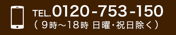 電話でのお問合せ