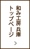 和み工房 兵庫[サービス・販売]