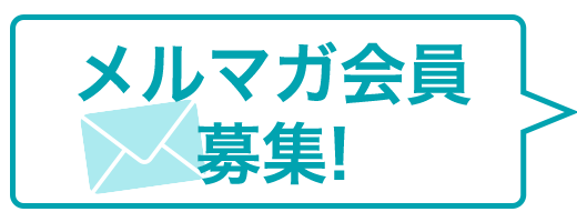 メルマガ会員募集