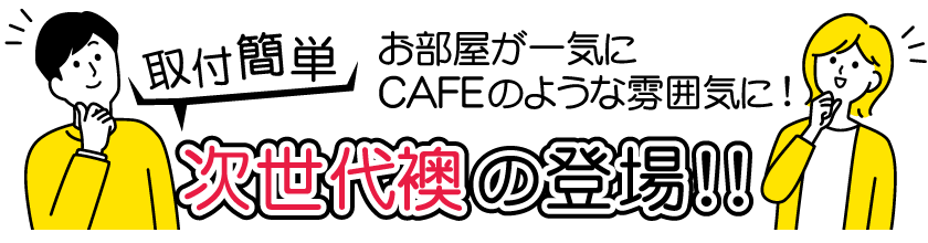 次世代襖の登場！取付簡単！お部屋が一気にCAFEのような雰囲気に！