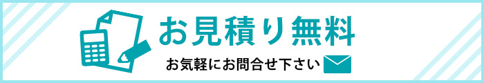 お見積り無料 お気軽にお問合せ下さい。